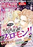 恋愛LoveMAX 無料お試しダイジェスト版 2016年8月号～12月号 [雑誌]
