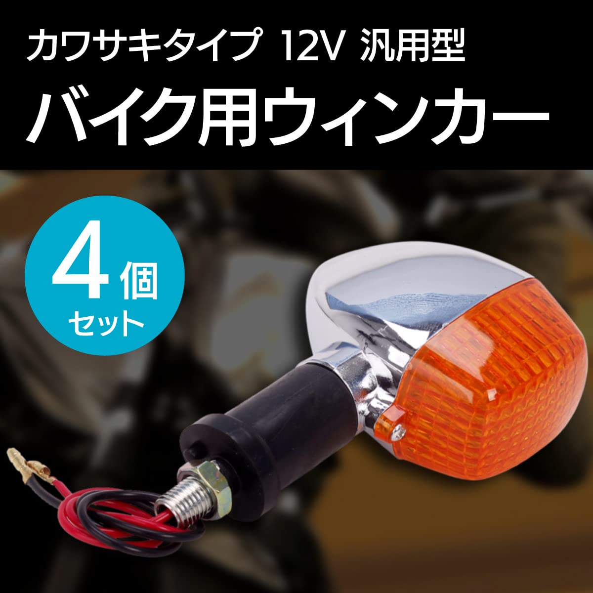 5即決!バリオス.エストレア.W650.400用ウィンカー前後828C ZRX