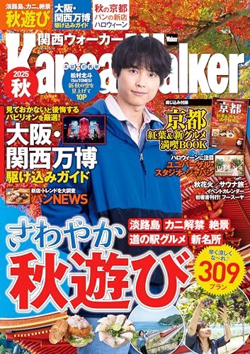 関西ウォーカー2025秋 (ウォーカームック)のサムネイル