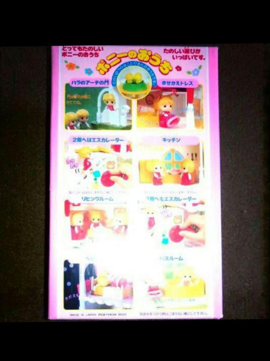 Amazon | レア 当時物 ポニーのおうち キャンディキャンディ 