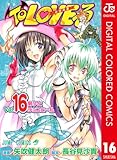 To LOVEる―とらぶる― カラー版 16 (ジャンプコミックスDIGITAL)