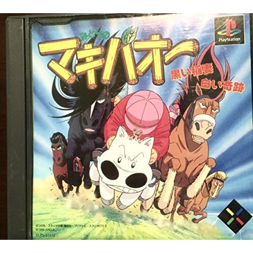 みどりのマキバオー 黒い稲妻 白い奇跡