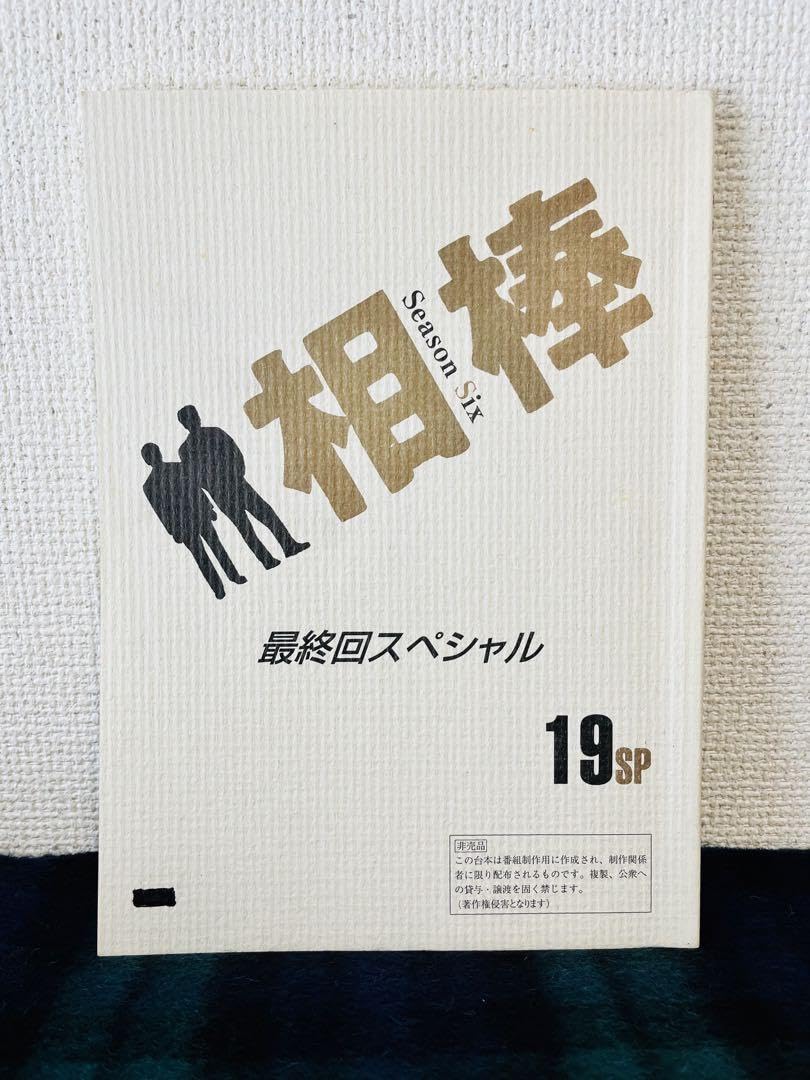 Amazon.co.jp: ドラマ『相棒』台本 Season6 第19話 「黙示録」最終回 