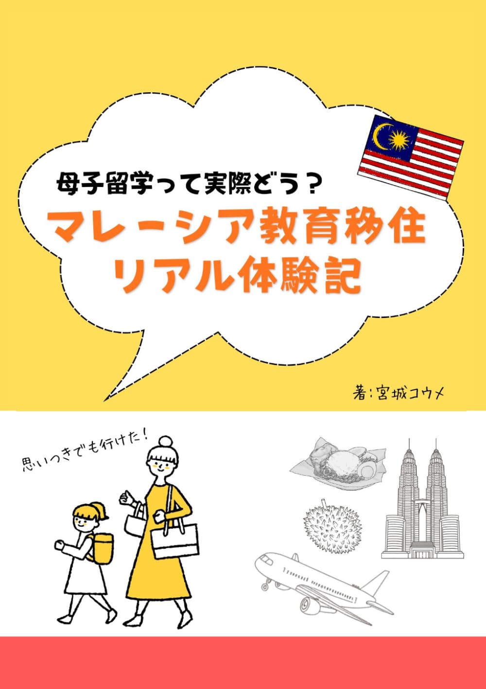 母子留学って実際どう？ マレーシア教育移住リアル体験記