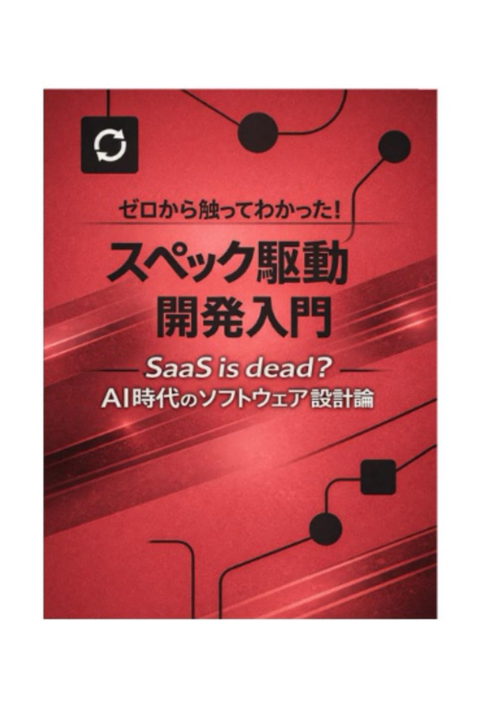 ゼロから触ってわかった！スペック駆動開発入門 ― SaaS is dead？AI時代のソフトウェア設計論 ―