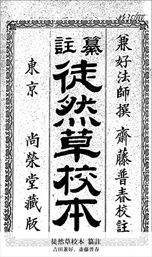 兼好 法師 徒然草 吉田兼好 兼好 法師 徒然草 吉田兼好