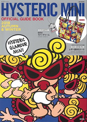 無料電子書籍アプリ HYSTERIC MINI OFFICIAL GUIDE BOOK 2018 AUTUMN & WINTER (e-MOOK 宝島社ブランドムック) バイ