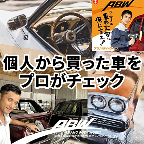 Amazon Com アマノの 車の文句は俺に言え アマノボディーワークス Audible Books Originals