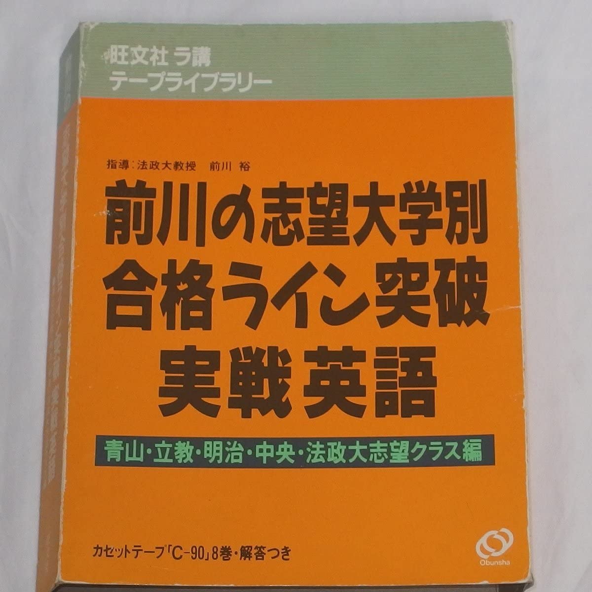 Amazon.co.jp: カセットテープ教材旺文社 ラ講 前川の『志望大学別合格 