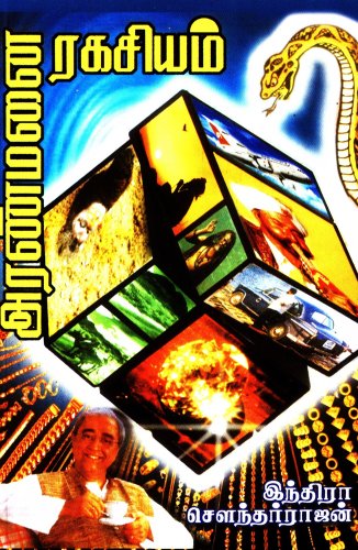 Aranmanai Ragasiyam (Tamil)