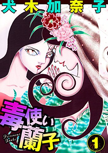 毒使い蘭子1 犬木 加奈子 ホラー Kindleストア Amazon