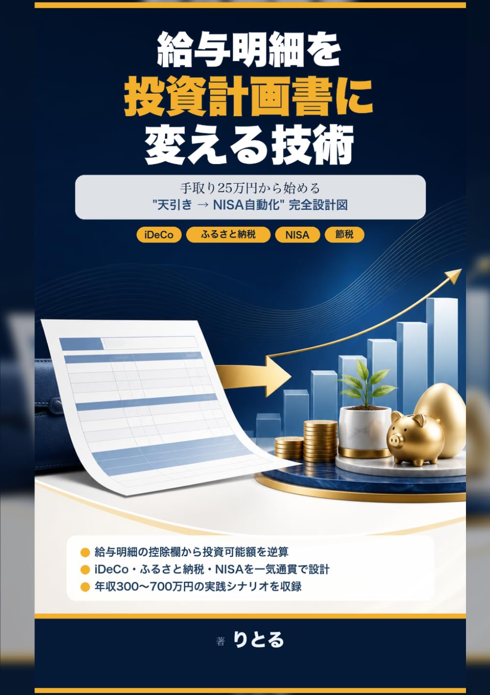 給与明細を投資計画書に変える技術: 手取り25万円から始める"天引き→NISA自動化"完全設計図