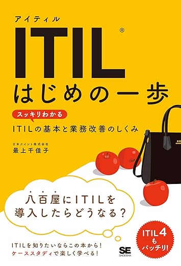 ITIL はじめの一歩 スッキリわかるITILの基本と業務改善のしくみ (IT Service Management教科書)の表紙