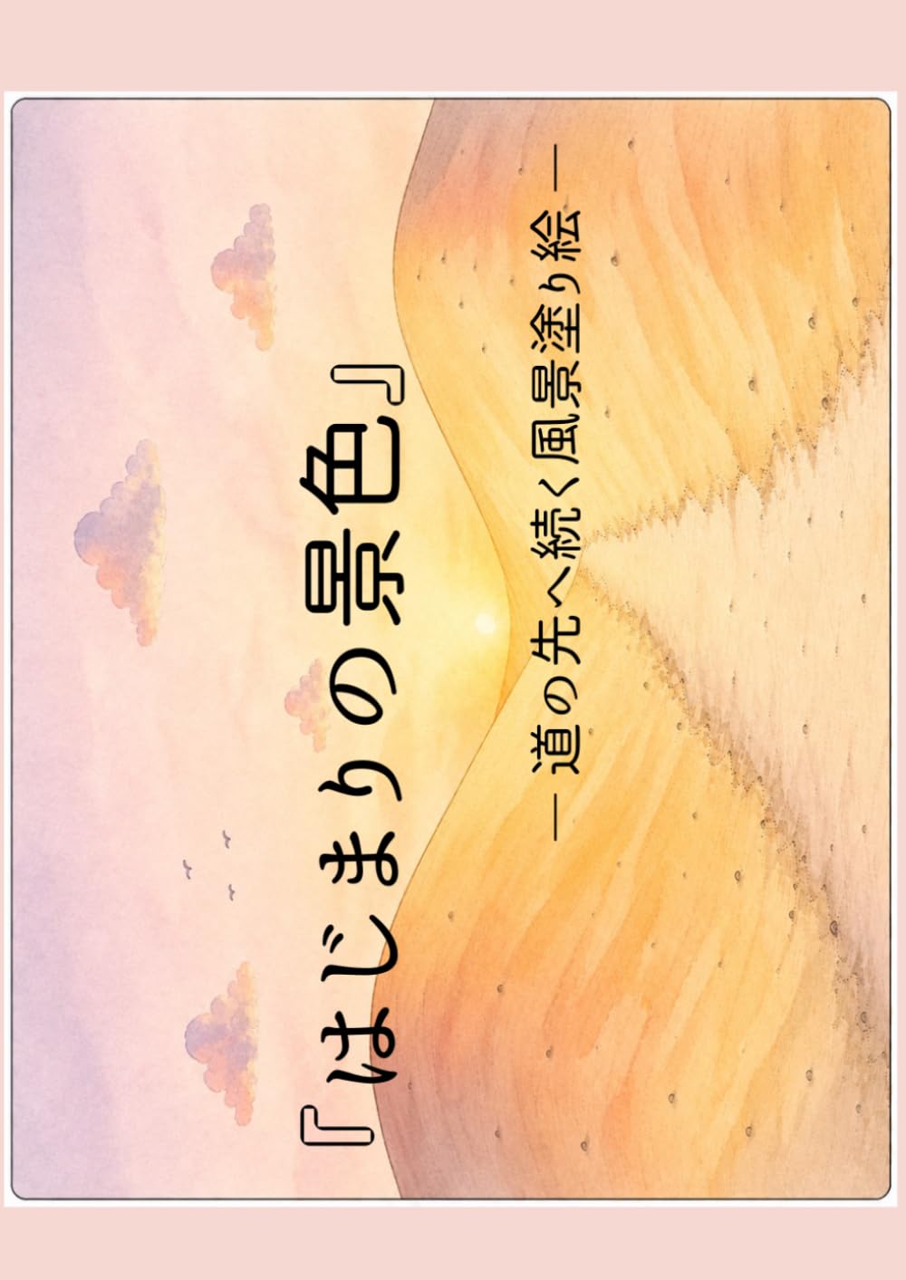 『はじまりの景色』 ― 道の先へ続く風景塗り絵 ―