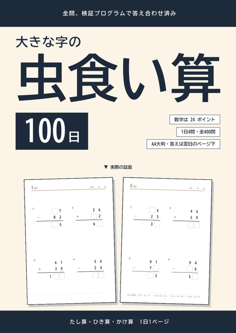 大きな字の虫食い算 100日: たし算ひき算かけ算 1日1ページ・全問検証済み