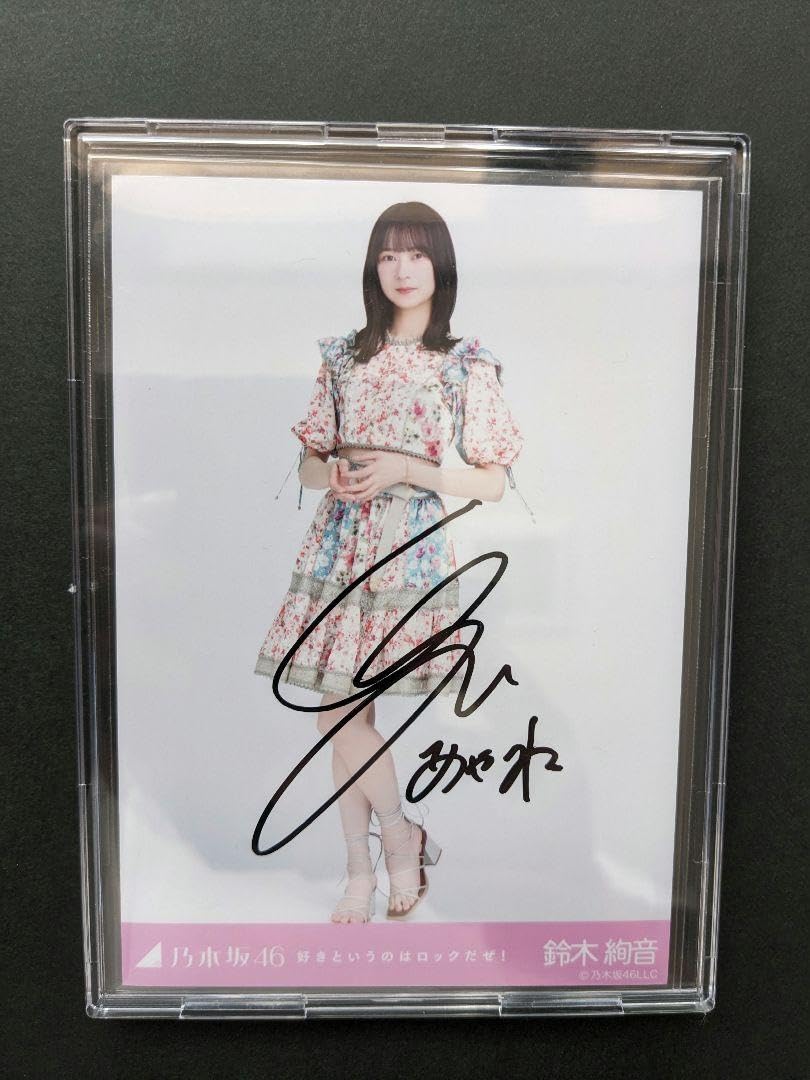 Amazon.co.jp: 元乃木坂46 鈴木絢音 好きというのはロックだぜ 直筆  