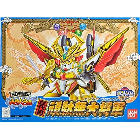 Amazon 戦士 Sd戦国伝 風林火山編 三代目 頑駄無大将軍 ガンダムダイショウグン No 67 フィギュア ドール 通販