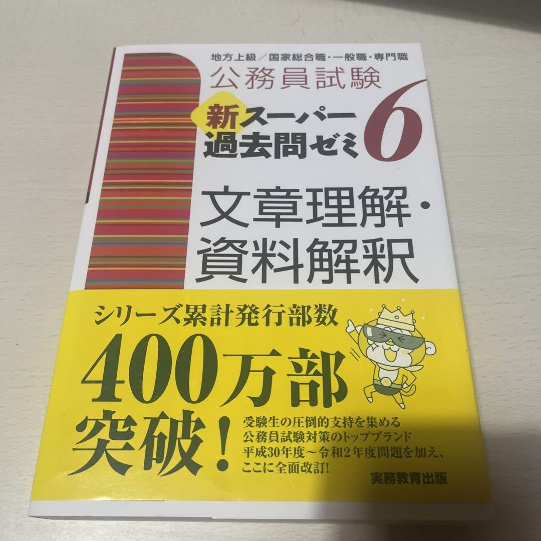 Amazon.co.jp: 公務員試験新スーパー過去問ゼミ6文章理解 資料解釈 
