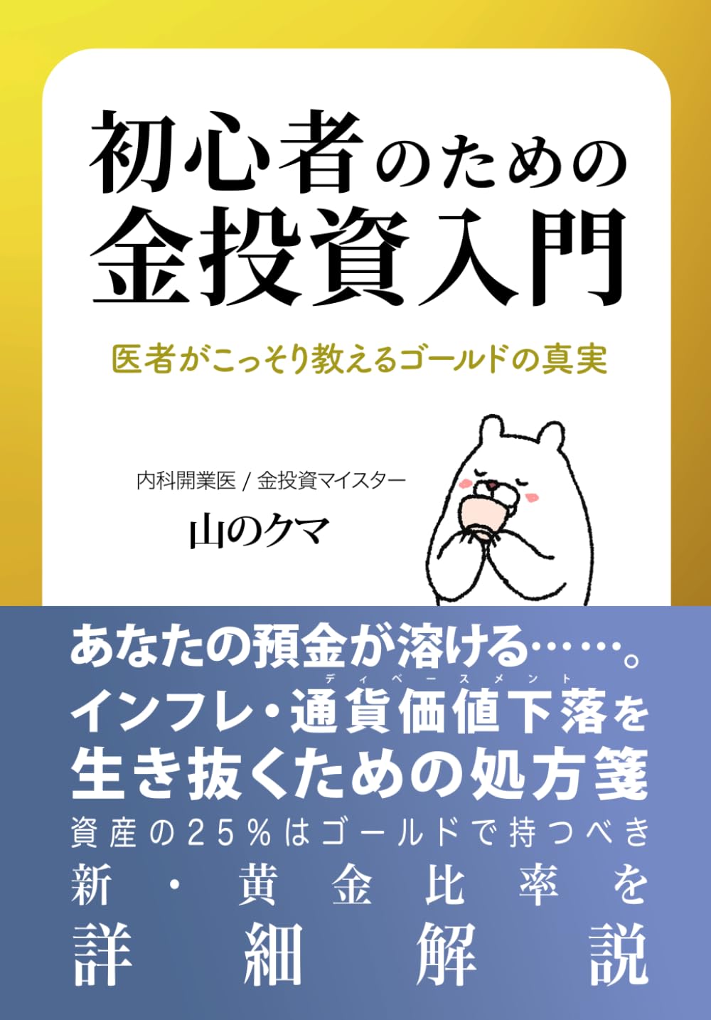 初心者のための金投資入門: 医者がこっそり教えるゴールドの真実