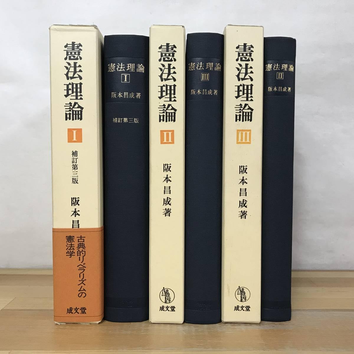Amazon.co.jp: x65○憲法理論 全3巻セット(第1巻補訂第3版)阪本昌成 
