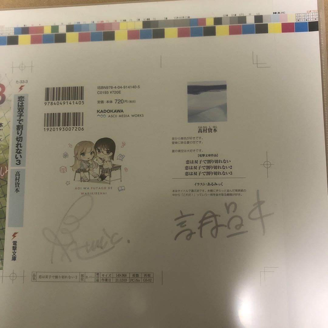 Amazon.co.jp: 恋は双子で割り切れない 著者＆イラストレーターサイン 