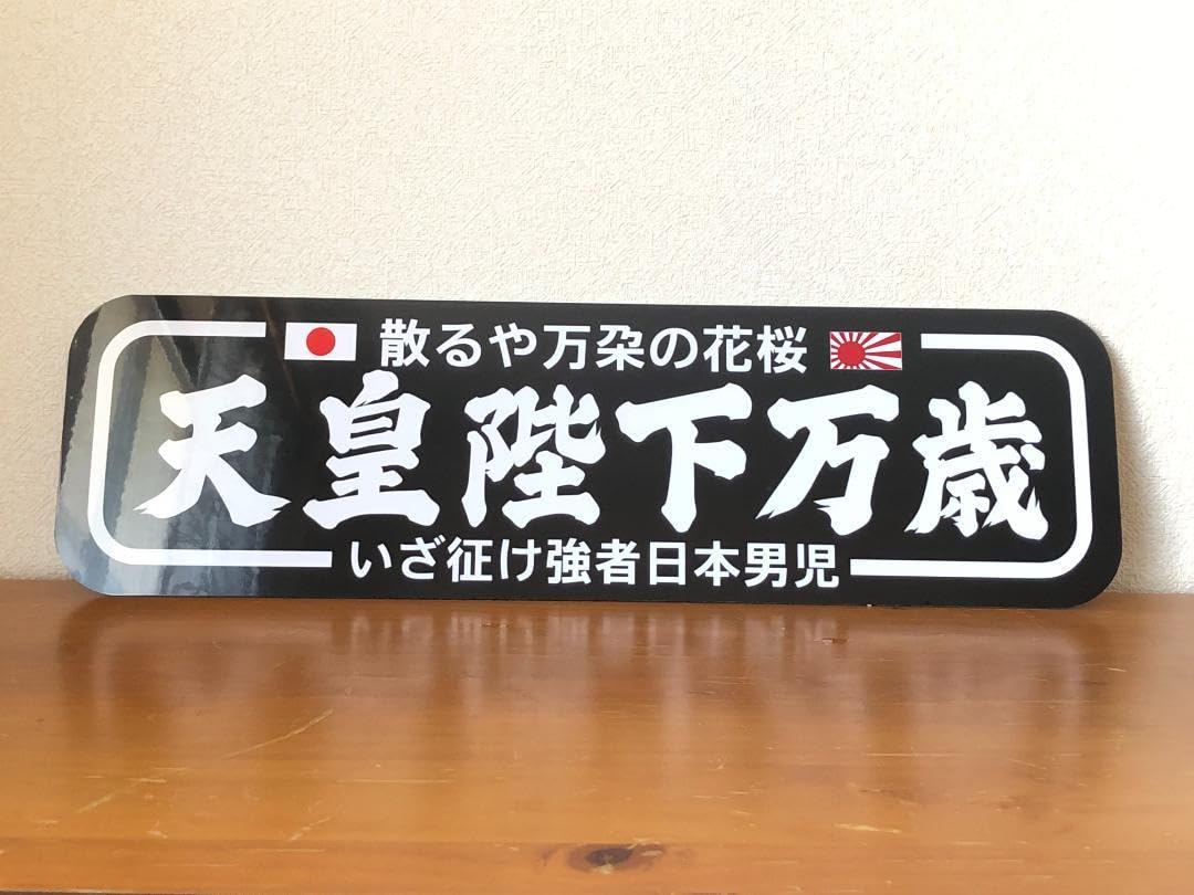 Amazon.co.jp: D1122.アルナ大 散るや×天皇陛下万歳飾りプレート 
