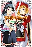 サムライガール 決戦はパリで! (美少女文庫)