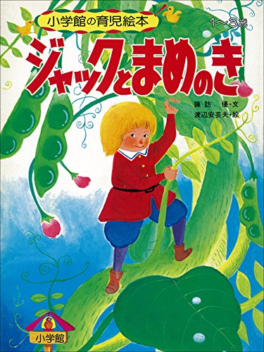 ジャックとまめのき ～【デジタル復刻】語りつぐ名作絵本～