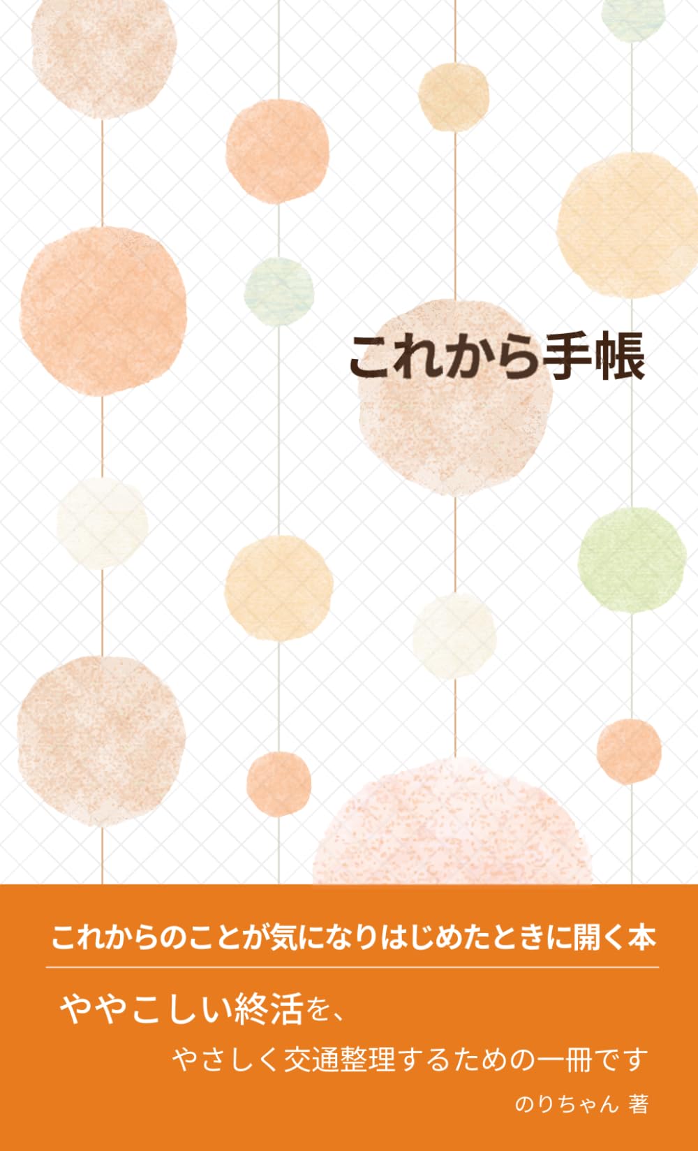 これから手帳