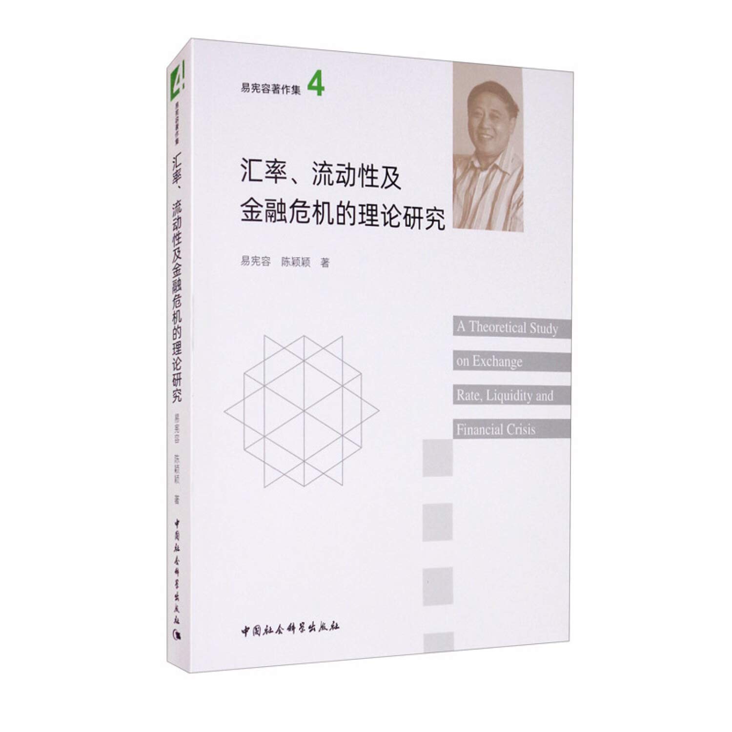 正版汇率、流动性及金融危机的理论研究（易宪容著作集4）易宪容陈颖颖著中国社会科学出版社9787520358323 : Amazon.com.be:  Livres