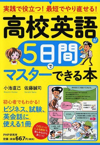 高校英語が5日間でマスターできる本 : 実践で役立つ!最短でやり直せる!の表紙