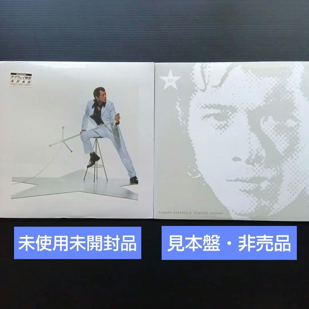 Amazon.co.jp: 矢沢永吉 LPレコード サブウェイエキスプレス1 2見本盤 