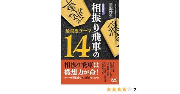 徹底解明 相振り飛車の最重要テーマ14 マイナビ将棋books 黒沢 怜生 配送料無料 徹底解明 相振り飛車の最重要テーマ14 マイナビ将棋books 黒沢 怜生 配送料無料