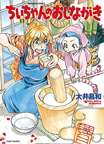 ちぃちゃんのおしながき　（１１） (バンブーコミックス 4コマセレクション)