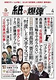 紙の爆弾 2021年4月号 [雑誌]