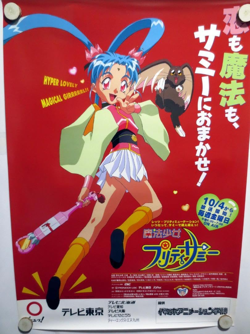 Amazon.co.jp: 魔法少女プリティサミー天地無用 ポスター : おもちゃ