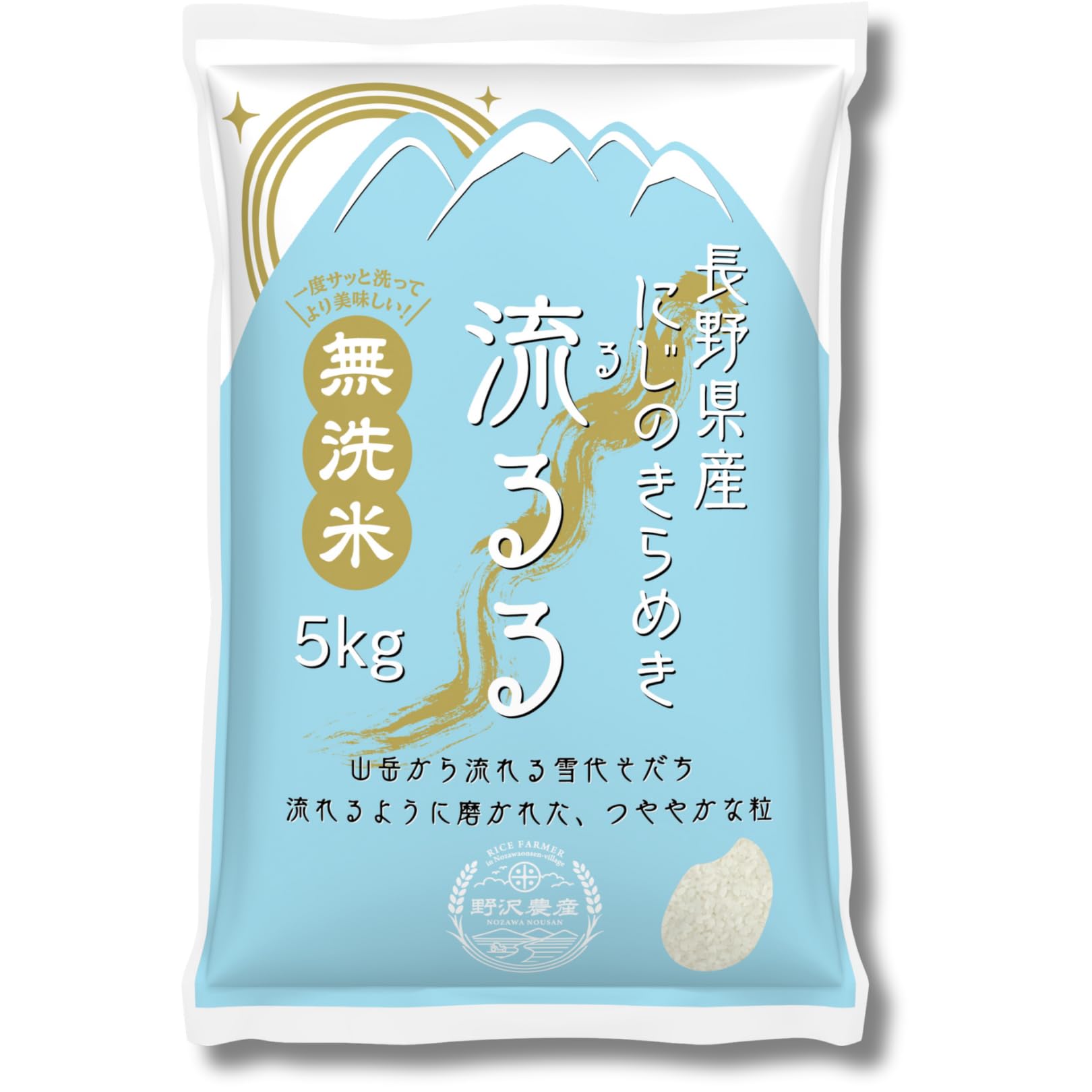 野沢農産 無洗米 にじのきらめき 5kg 長野県産 令和7年産 大粒ふんわり食感…