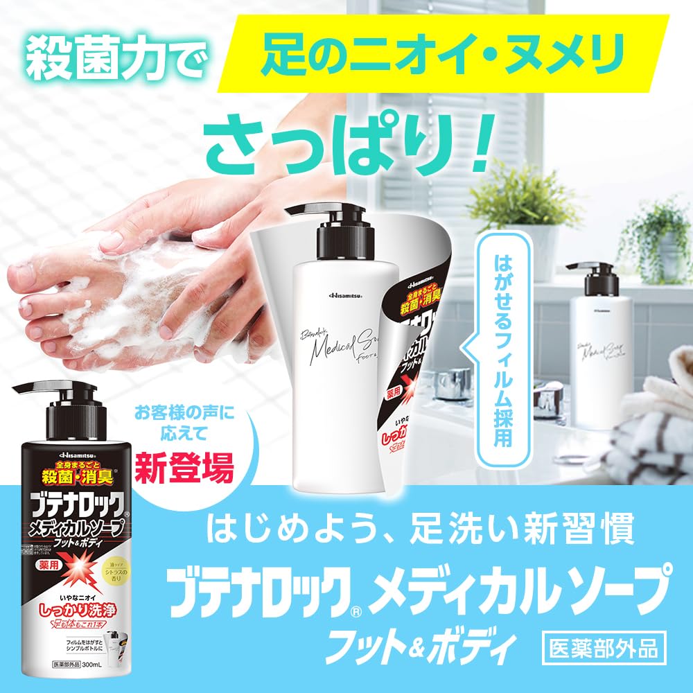 ブテナロックのストアを表示 【医薬部外品】久光製薬 ブテナロック メディカルソープ フット&ボディ (300mL) in use