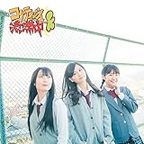 コケティッシュ渋滞中 歌詞