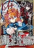 堕ちたる棋士の異世界流離譚～かつての神童は将棋無き世界で復讐のため成り上がる～（１） (COMICアンブル)