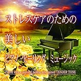 �X�g���X�P�A�̂��߂� �������s�A�m�E�q�[�����O�E�~���[�W�b�N