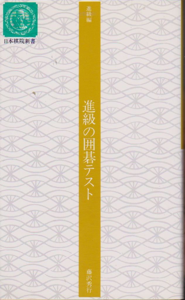 Amazon.co.jp: 進級の囲碁テスト 改訂版 (日本棋院新書 進級編) : 藤沢 