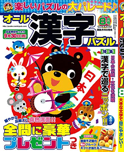 スマホ 無料電子書籍 オール漢字パズル8月号 バイ