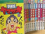 学級王ヤマザキ 全12巻完結 (てんとう虫コミックス―てんとう虫コロコロコミックス) [マーケットプレイス コミックセット]
