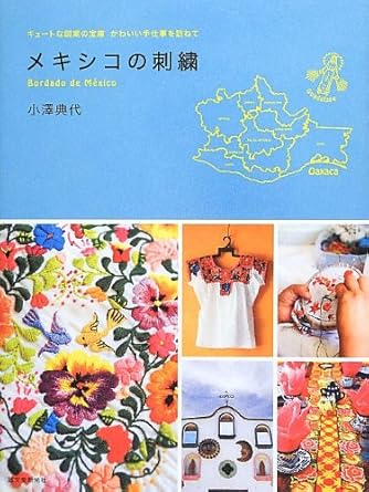 メキシコの刺繍 キュートな図案の宝庫 かわいい手仕事を訪ねて ダ ヴィンチニュース メキシコの刺繍 キュートな図案の宝庫 かわいい手仕事を訪ねて ダ ヴィンチニュース