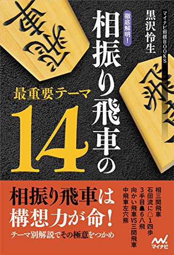 キンドル 無料電子書籍 徹底解明! 相振り飛車の最重要テーマ14 (マイナビ将棋BOOKS) バイ