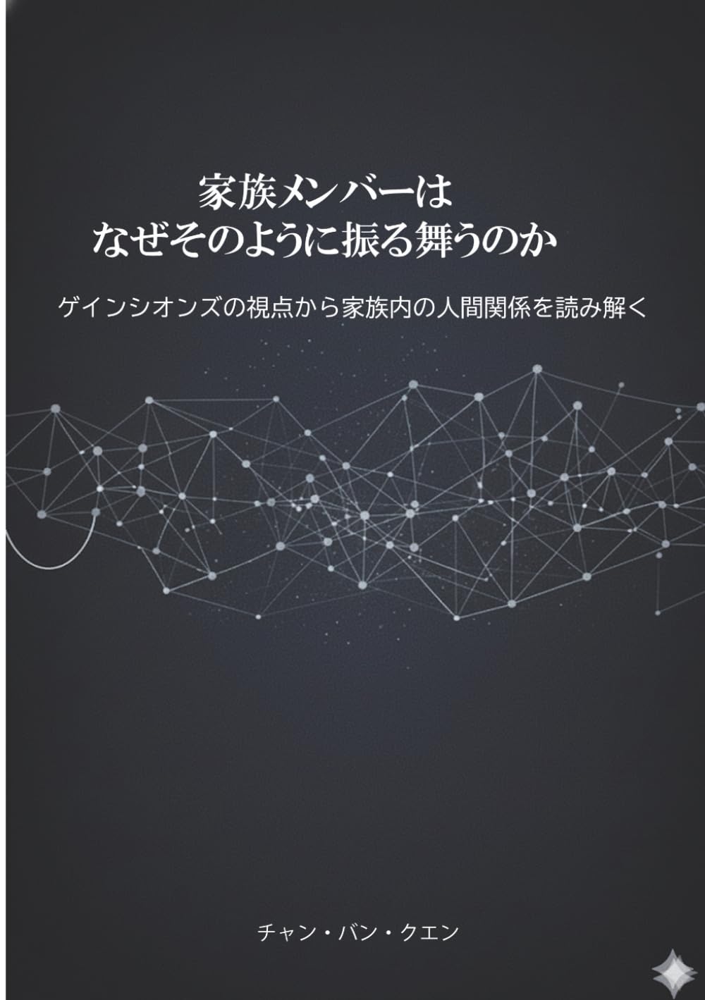家族メンバーはなぜそのように振る舞うのか: ゲインシオンズの視点から家族内の人間関係を読み解く