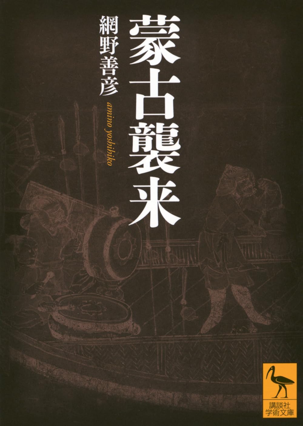 蒙古襲来 (講談社学術文庫 2912) | 網野 善彦 |本 | 通販 | Amazon