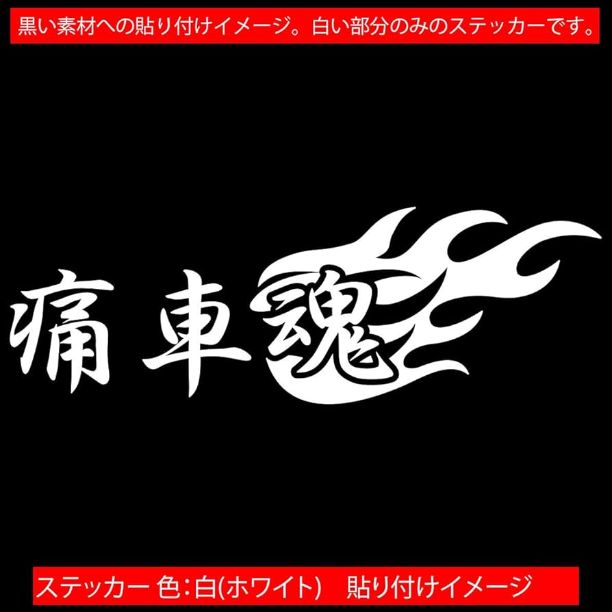 Amazon.co.jp: カッティングステッカー 痛車魂 (2枚1セット