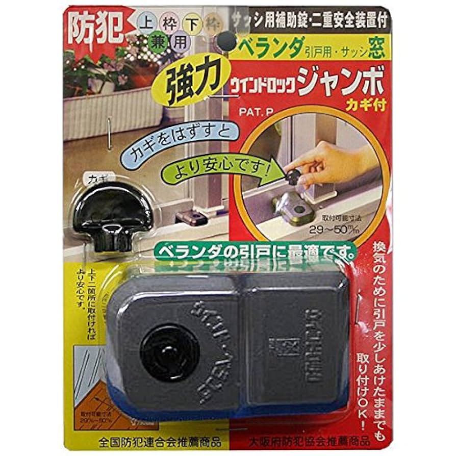 Amazon｜防犯 ウインドロックジャンボ カギ付き 上枠・下枠兼用